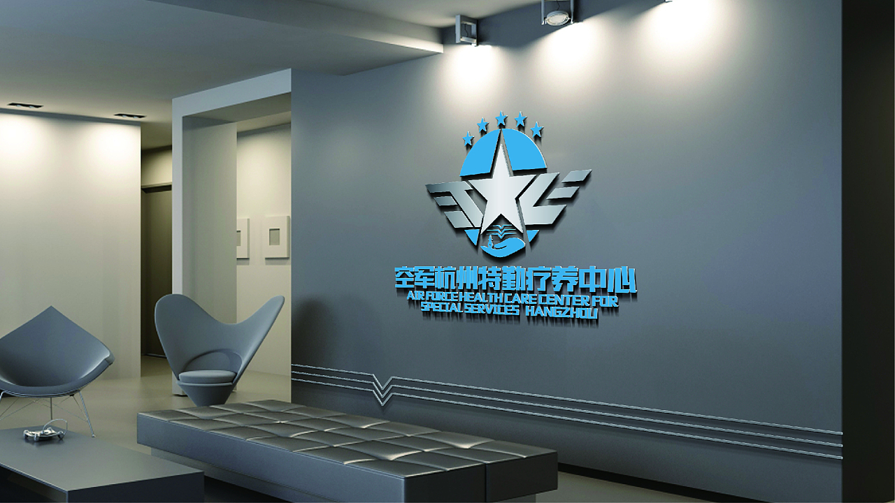 中国空军杭州特勤疗养中心VI设计